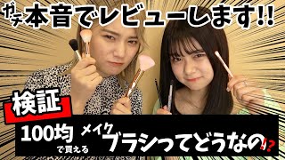 【徹底検証】100均のブラシがすごい！？ということで徹底検証してみた！良い悪いはっきり言います！【Popteen】