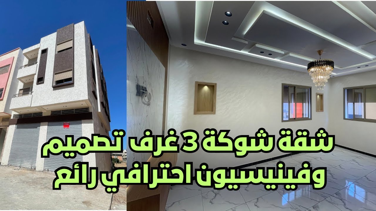 شقة شوكة 3غرف في منزل يتكون من 2 سكان فقط يتميز بفينيسيون احترافي رائع اليانس مهدية القنيطرة