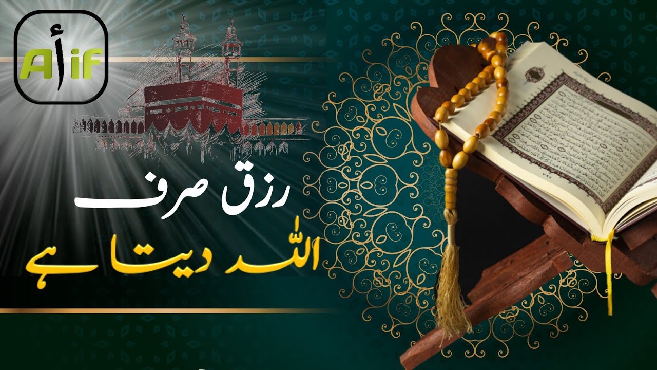 Rizq Sirf Allah Deta Hai | رزق صرف اللہ دیتا ہے | Rizq In Quran