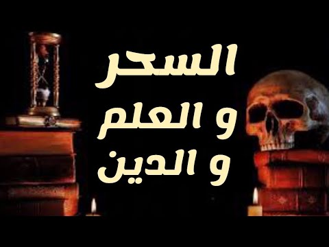 حكمة الغرب 75 السحر والعلم والدين مارسيلو فتشينو العالم جون دي