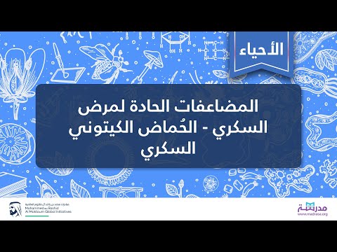 فيديو: مرض السكري مع الأجسام الكيتونية في القطط