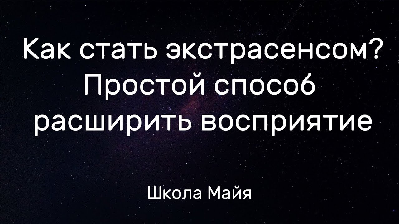 Как стать экстрасенсом в домашних