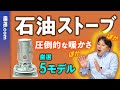 【徹底解説】石油ストーブ vs 石油ファンヒーター!プロが選ぶ厳選5モデルも紹介