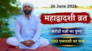 महाद्वादशी व्रत - 26 जून 2026 । 100 एकादशी का पुण्य , करोड़ों यज्ञों का फल। Yogiraj Manoj