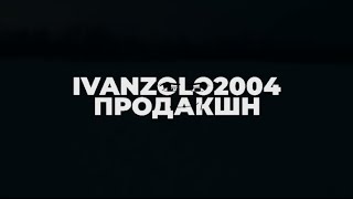 🗿IVANZOLO2004|КЛИП НА ИМБУ🔥