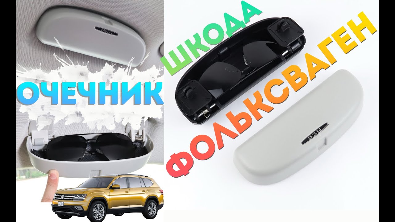 Очечник на потолок автомобиля