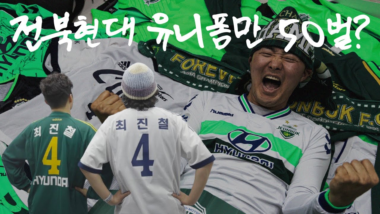 전북현대 유니폼만 50벌? 드디어 정체가 밝혀진다! l 옷장 투어 [2편]