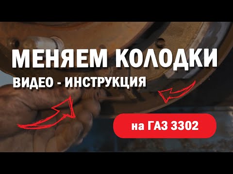 Замена задних тормозных колодок Газ 3302 Газель Некст