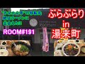【ぶらぶらりイン広島】#168 ランチ 広島 佐伯区 湯来町 ROOM#191
