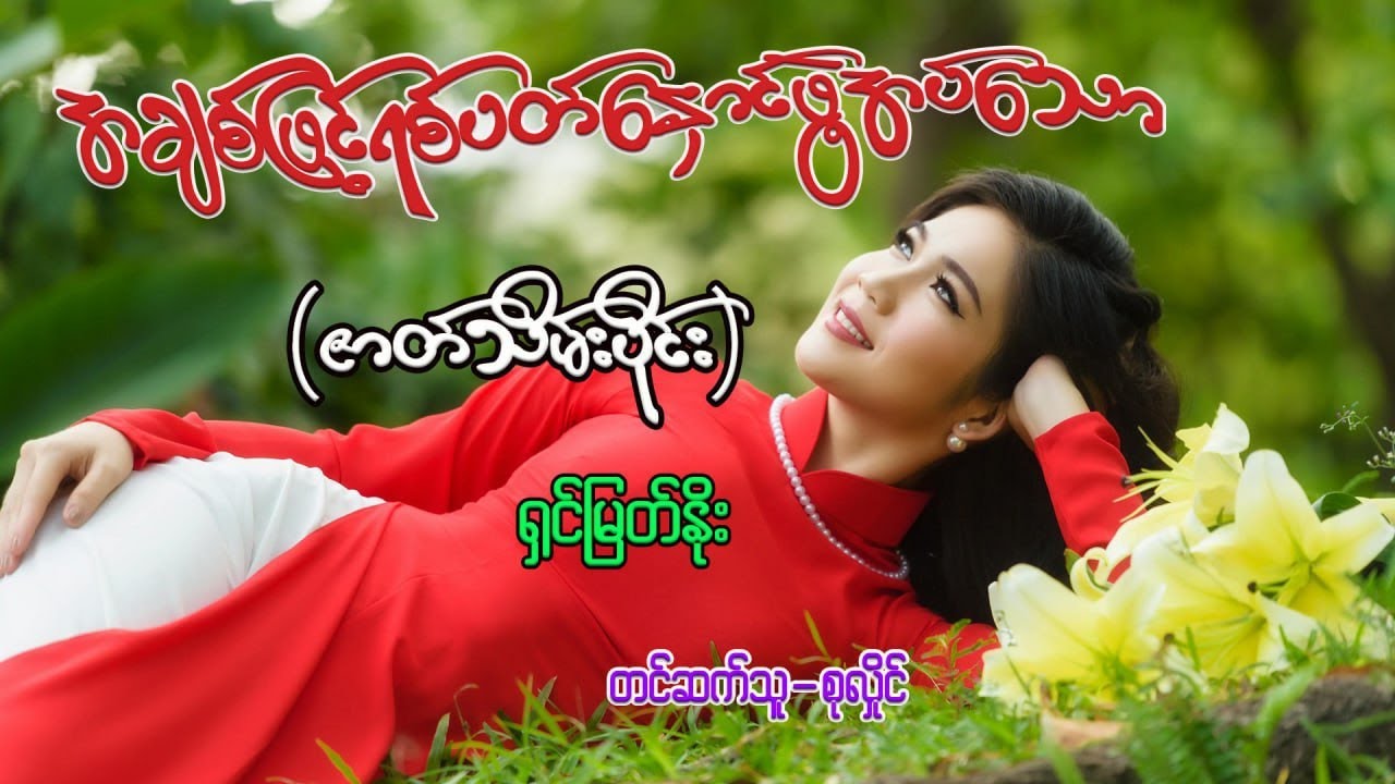 အချစ်ဖြင့်ရစ်ပတ်နှောင်ဖွဲ့အပ်သော(ဇာတ်သိမ်းပိုင်း)
