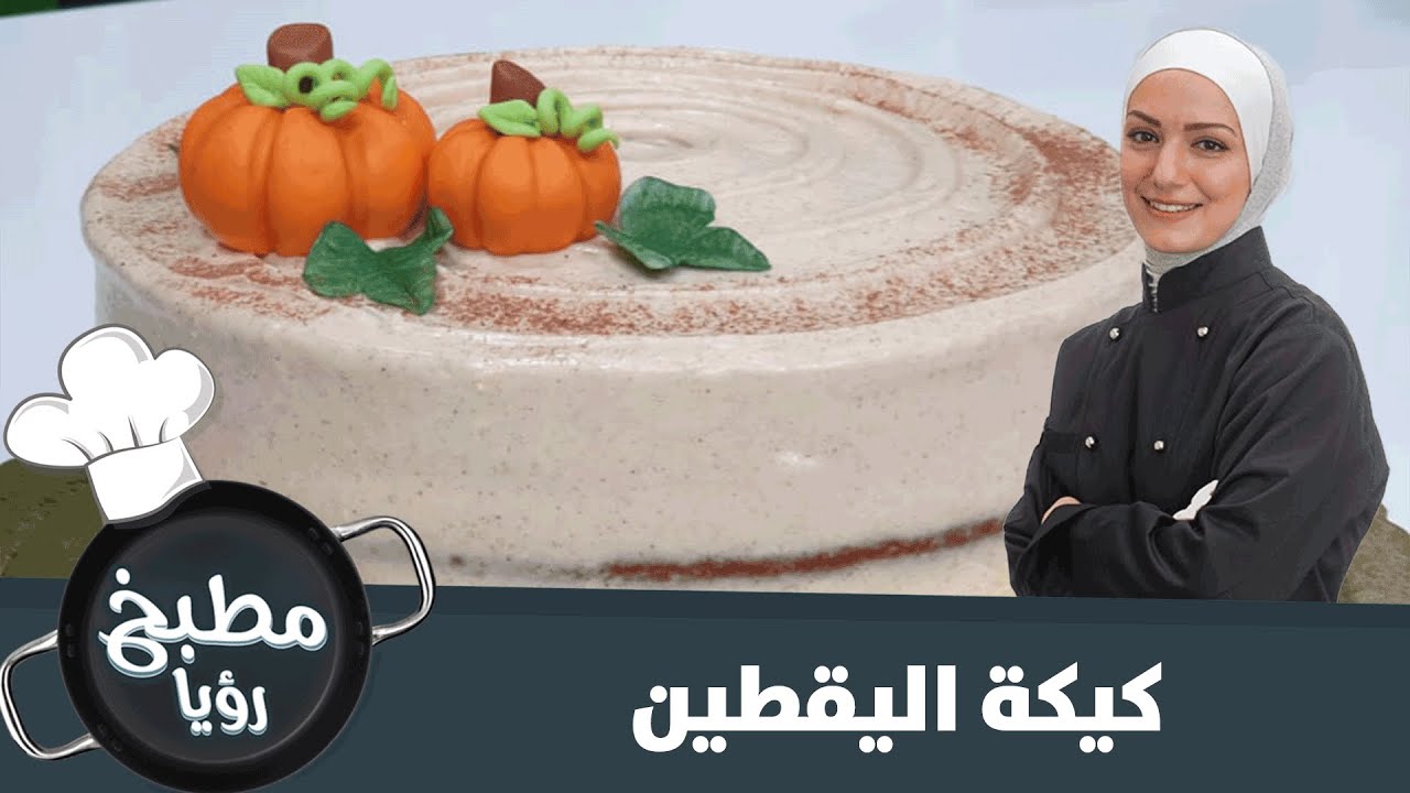 كيكة اليقطين الشهية