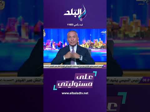 على مسئوليتي أكتر بلد فيها ناس بتنظر بداية قوية من أحمد موسى 