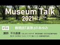 機関誌『高原』のあゆみ/干川直康(栗生楽泉園 社会交流会館学芸員)ミュージアムトーク2021(オンライン開催)第5回