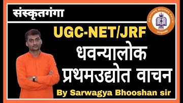 Dhvanyalok Pratham Udyot Vachan || UGC-NET/JRF || Unit_8 || Sarwagya bhooshan || Sanskritganga ||