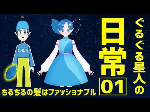 ぐるぐる星人の日常 #01 【Vtuber】