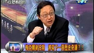 20130930攀登權力最高峰，梅克爾主義時代來臨！PART4