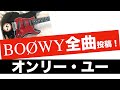 BOØWY ONLY YOU ギターカバー やっぱ最初のアルベジオ難しいですね