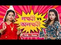 লক্ষ্মী VS অলক্ষ্মী | Good girl vs bad girl | Laxmi Puja Special | Bengali comedy video