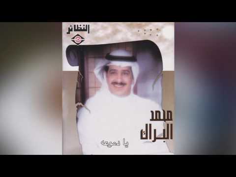 Ya Demoaha محمد البراك – يا دموعه