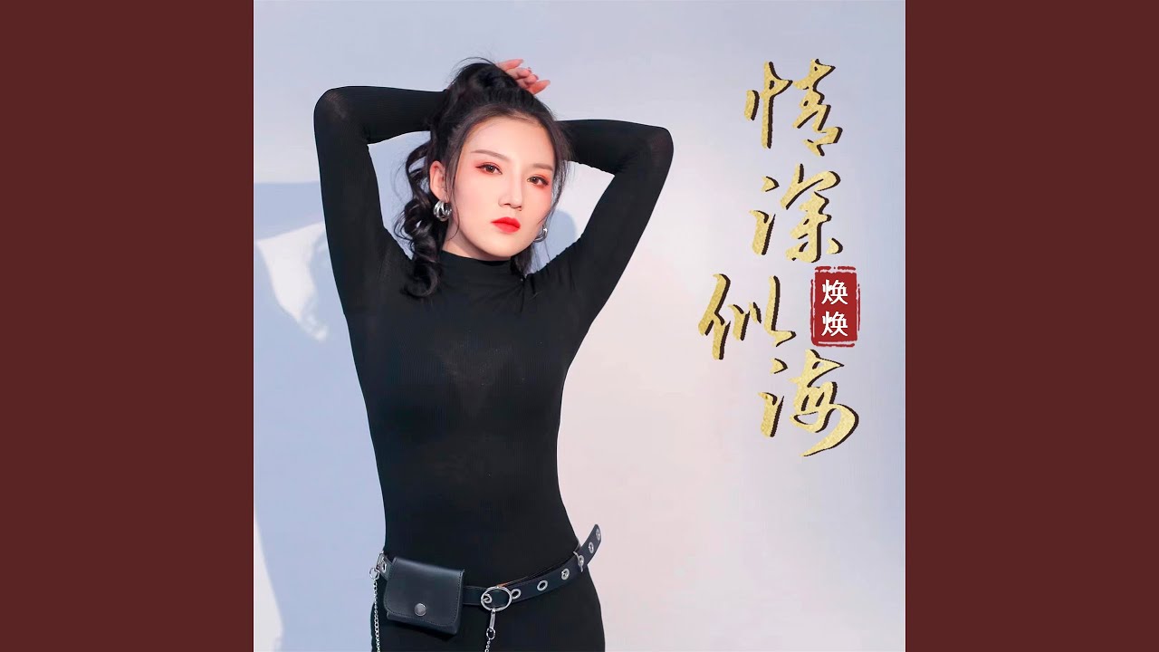 Смотреть «情深似海» на YouTube Смотреть «情深似海» на YouTube