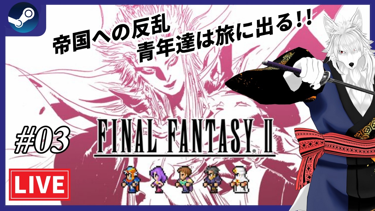 【FF PIXEL REMASTER】強大な帝国の野望を食い止めろ!!ファイナルファンタジー２ピクセルリマスターを初見プレイ #03【ケモノvtuber】