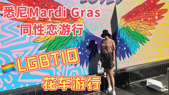 【澳洲生活】悉尼Mardi Gras同性恋狂欢大游行2023 - 天天要闻