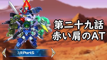 [スパロボDD]3章Part5 第29話『赤い肩のＡＴ』 (BGMを切り替える)