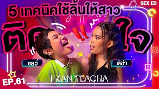 𝗜 𝗞𝗔𝗡 𝗧𝗘𝗔𝗖𝗛𝗔 EP.61 | Sex Ed กับ ติช่า ซิลวี่ | Lick ยังไงให้ผู้หญิงติดใจ.. อย่าทำลิ้นแข็ง!!