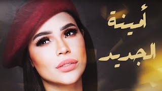 Download Lagu Amina - El Geded (Official Lyrics Video) | أمينة - الجديد - كلمات MP3 Download Lagu Amina - El Geded (Official Lyrics Video) | أمينة - الجديد - كلمات MP3