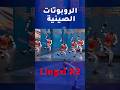 الروبوتات الصينية AgiBot  Lingxi X2