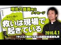 『キリスト教のリアル』 出版記念感謝礼拝　晴佐久昌英神父メッセージ「救いは現場で起きている」（2016.4.1）