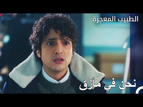 لم يكن ينقصنا الا مشكلة في مركز الشرطة الطبيب المعجزة الحلقة ال 159