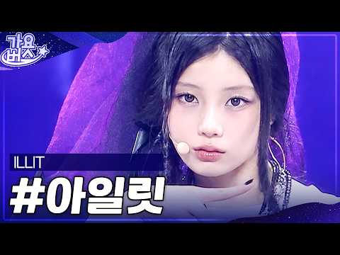 아일릿에게 쑤퍼 이끌림..💖아일릿(ILLIT) 역대 가요대전 모음.zip #가요대전 #아일릿