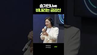 애절한 목소리로 녹여버리는 송가인 LIVE