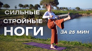 видео: Йога для сильных и стройных ног/ Йога с акцентом на нижнюю часть тела картинка: Йога для сильных и стройных ног/ Йога с акцентом на нижнюю часть тела