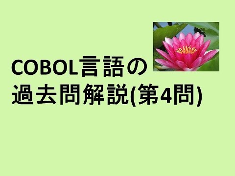 COBOL言語、第4問のダイジェスト、アイライトIT経営研究会