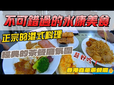 不可錯過的永康美食：香港鑫華茶餐廳 | 正宗的港式料理 | 經典的茶餐廳氛圍 | 粵菜 | 餐肉蛋豬排飯 | 法蘭西多士 | 沙茶海鮮公仔麵 | 鮮油菠蘿飽 | 第一視角 | 4k | 台北市永康街