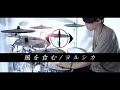 風を食む - ヨルシカ 叩いてみた|Eat The Wind - Yorushika / Drum cover[NEWS23 ED]