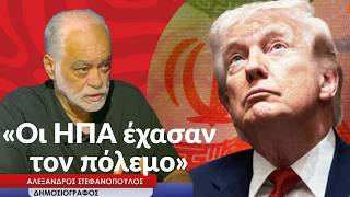 «Οι ΗΠΑ έχασαν τον πόλεμο»-Αλέξανδρος Στεφανόπουλος
