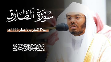 سورة الطارق (الشيخ ياسر الدوسري)