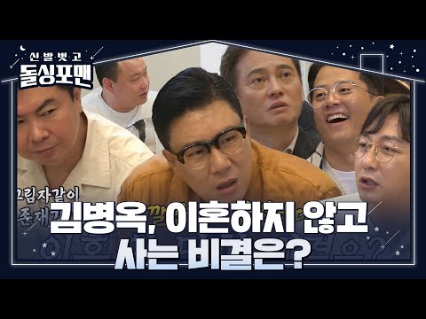 김병옥, 돌싱포맨 멤버들에 이혼 당하지 않은 비법 전수★ #신발벗고돌싱포맨 #InvitationfromBacheloragains #SBSenter