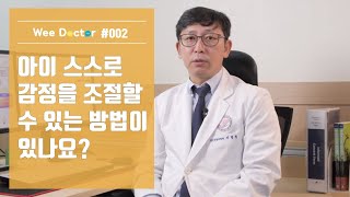 [위닥터] 아이 스스로 감정을 조절할 수 있는 방법이 있나요?