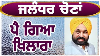 aap Punjab / meet hayer / bhagwant maan / kejriwal / Jalandhar election news / latest news punjabi