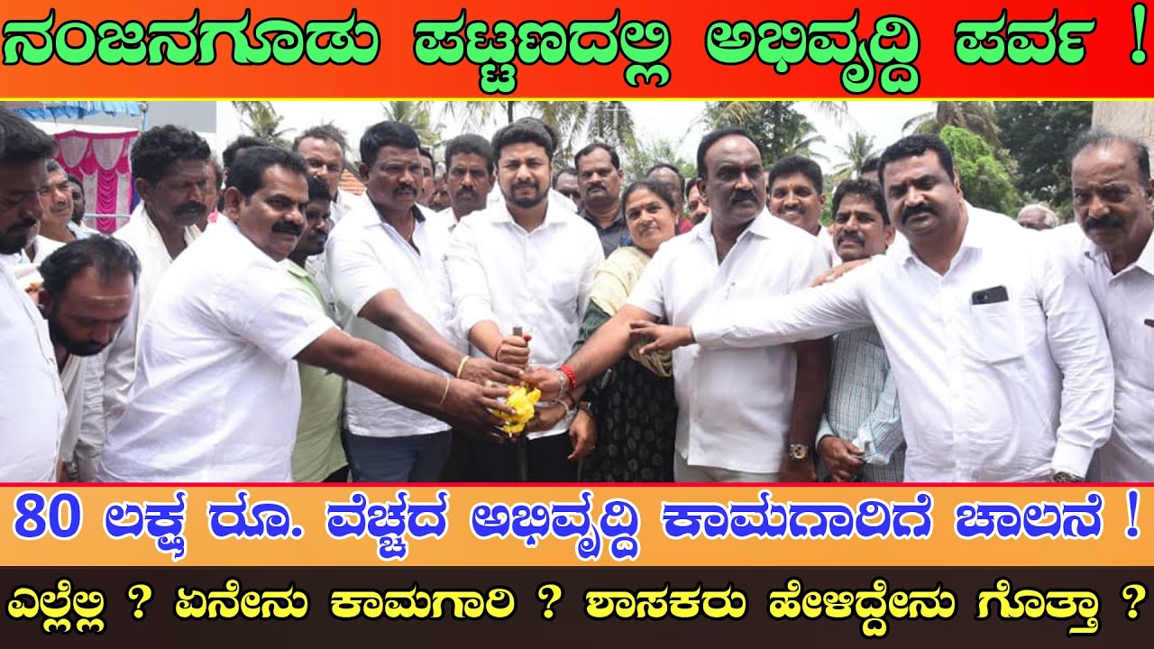 Nanjangudu |  80 ಲಕ್ಷ ರೂ.  ವೆಚ್ಚದ  ವಿವಿಧ ಅಭಿವೃದ್ದಿ ಕಾಮಗಾರಿ | Darshan Druvanarayn | MLA | Newspower
