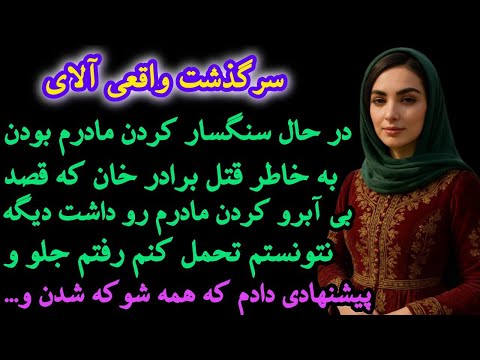 مادرمو داشتن سنگسار می کردن من به خان گفتم برای نجات مادرم خونبس می شم اما داستان واقعی الای 