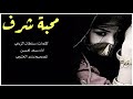 شيلة محبة شرف اداء سعد محسن 2018 حصري جديد 