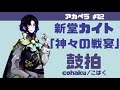 【鼓拍】アカペラ #12 新堂カイト「神々の戦宴」【うたってみた】