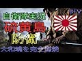 [BFV] 元自衛官、日本軍ノ硫黄島防衛ニテ奮迅ス