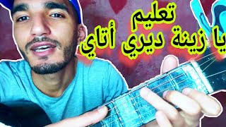 تعليم أغنية ''يازينة ديري أتاي'' جيتار lesdon ya zina diri latay -Guitar