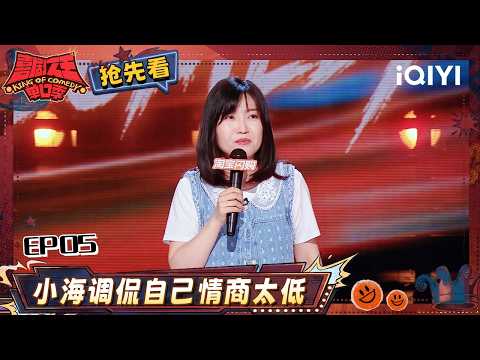 超长抢先看：小海调侃自己情商太低 要逐帧学习《黄渤的说话之道》😂情商书第一句就没情商 | EP05 喜剧之王单口季3 The King of Stand-up Comedy 3 | iQIYI爆笑宇宙